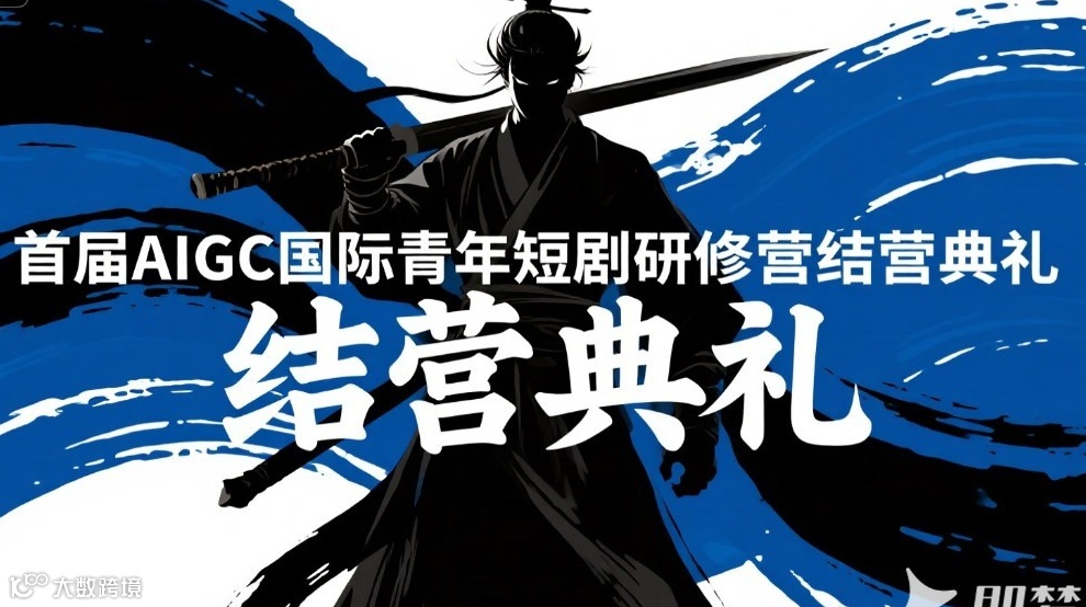 AI短剧结营典礼——面向意向进军AI短剧的人群