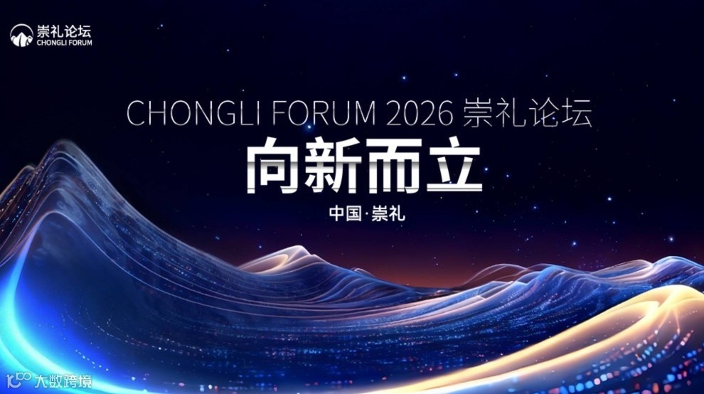 向新而立-2026崇礼论坛