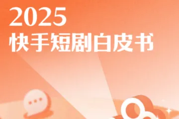 快手：2025快手短剧白皮书