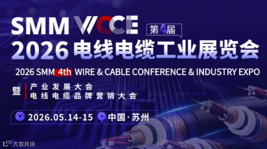 SMM WCCE 2026（第四届）电线电缆工业展览会暨产业发展大会暨电线电缆品牌营销大会