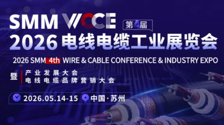 SMM WCCE 2026（第四届）电线电缆工业展览会暨产业发展大会暨电线电缆品牌营销大会