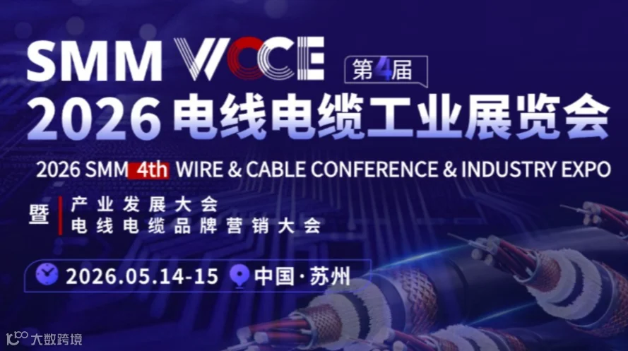 SMM WCCE 2026（第四届）电线电缆工业展览会暨产业发展大会暨电线电缆品牌营销大会