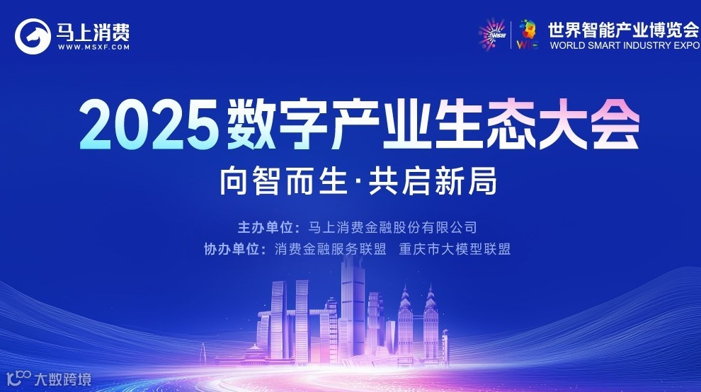 向智而生·共启新局——2025数字产业生态大会