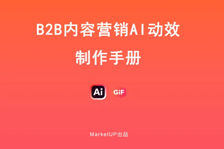 MarketUP:2025年B2B内容营销AI动效制作手册