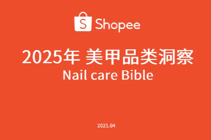 Shopee2025年美甲品类选品参考洞察报告40页