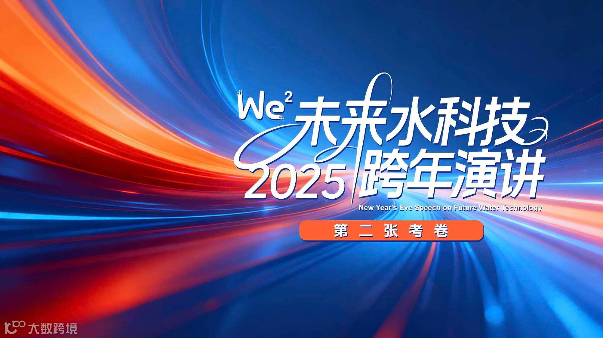 未来水科技首届跨年演讲——第二张考卷