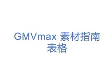 GMVmax 素材指南表格