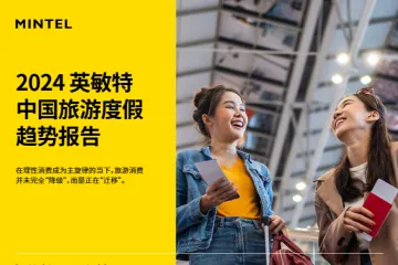英敏特2024中国旅游度假趋势报告24页
