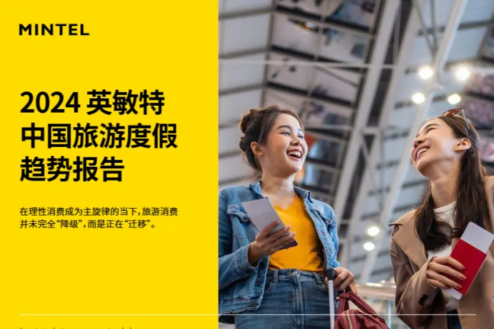 英敏特2024中国旅游度假趋势报告24页