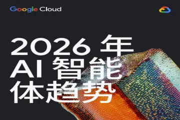 2026年AI智能体趋势报告-制造业-谷歌云