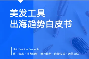 SHOPLINE美发工具出海趋势白皮书