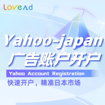 Yahoo-Japan广告账户开户