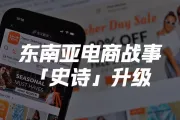 东南亚电商战事「史诗」升级：TikTok Shop正式缩短发货时效、Temu推进半托管、Shopee和Lazada严防死守