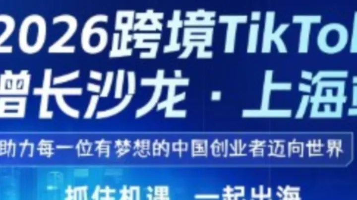 跨境出海电商 短视频卖货的干货分享交流会 Tiktok