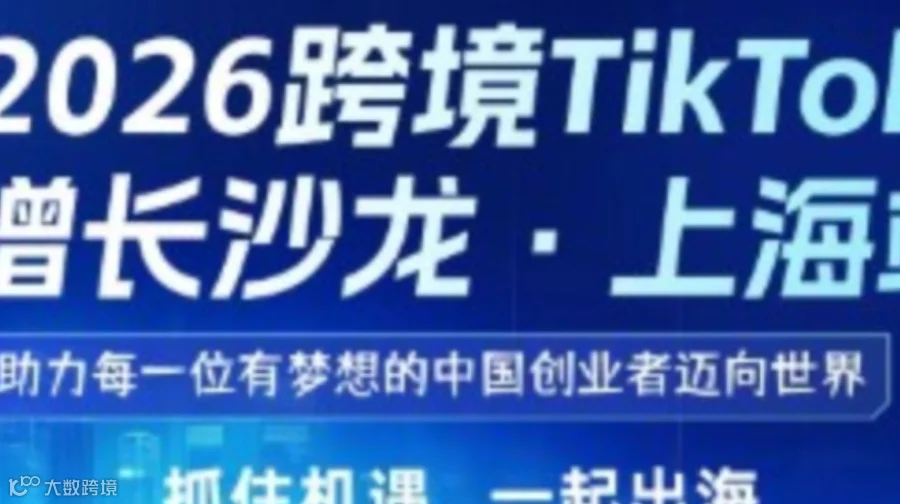 跨境出海电商 短视频卖货的干货分享交流会 Tiktok