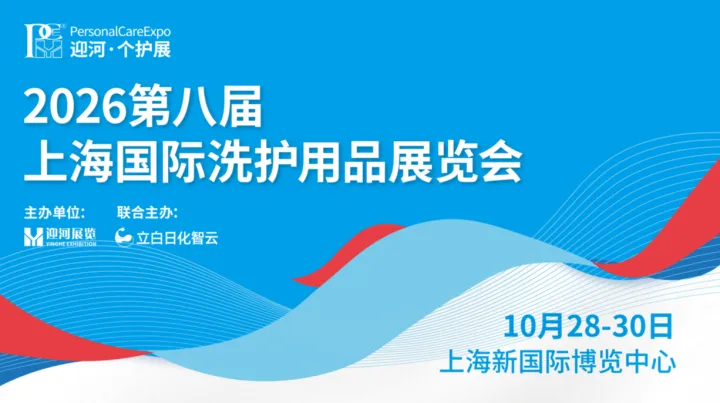 焕新升级！PCE2026 第八届上海国际洗护用品展览会10月28日启幕，绿色家清周同期亮相