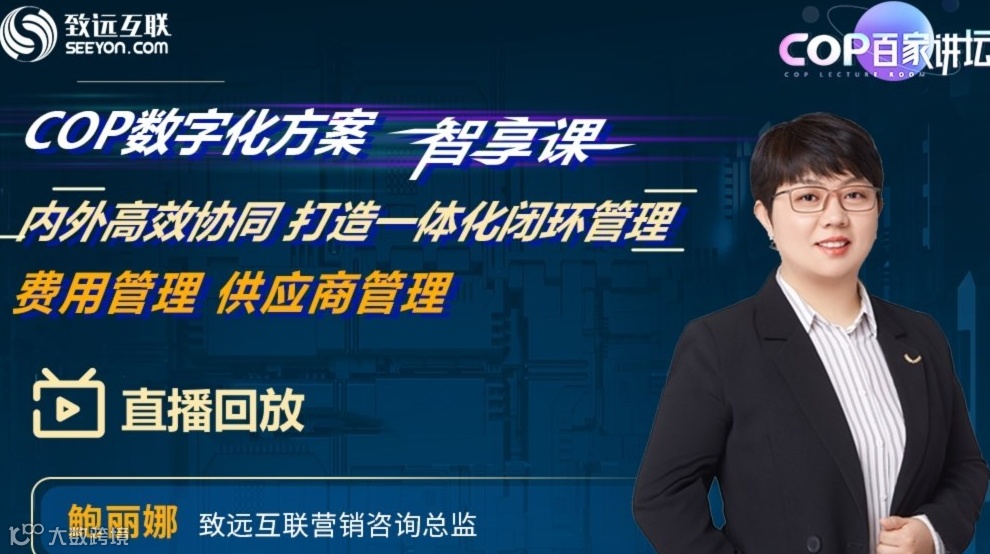 【直播回放】内外高效协同 打造一体化闭环管理：费用管理 供应商管理