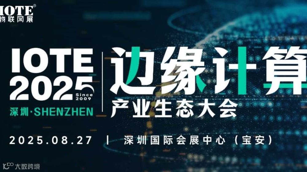 IOTE 2025边缘计算产业生态大会