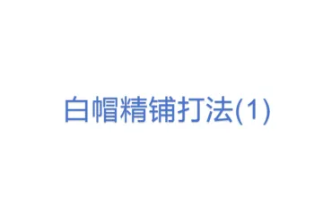 白帽精铺打法(1)