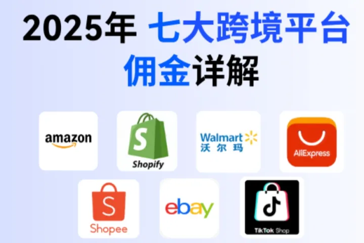 跨境小白必看！2025最新：七大跨境平台佣金详解 + 实用工具推荐