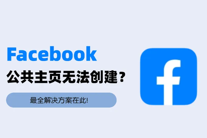 Facebook公共主页创建不了？别慌！最全解决方案在此！