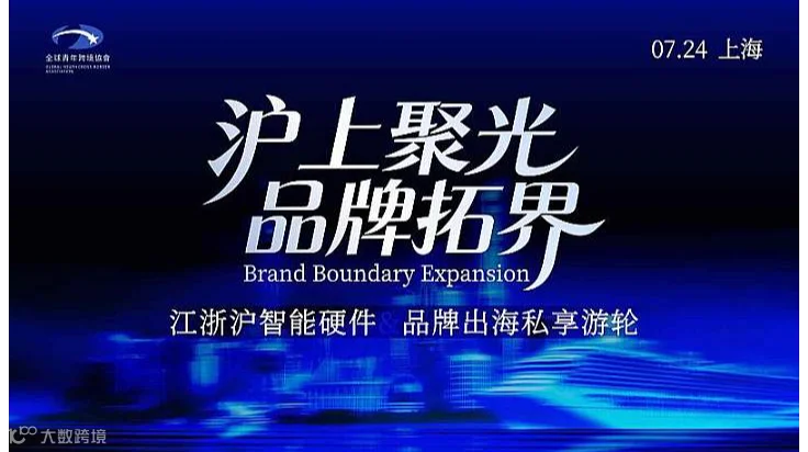 沪上聚光●品牌拓界 江浙沪智能硬件＆品牌＆大卖上海首场轻奢游轮＆米其林私享宴会