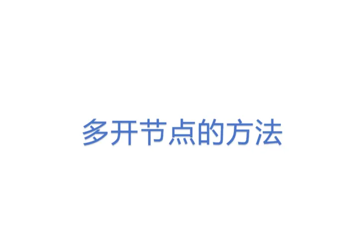 多开节点的<em>方法</em>
