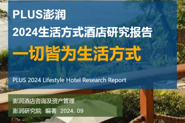 PLUS澎润2024生活方式酒店研究报告一切皆为生活方式45页