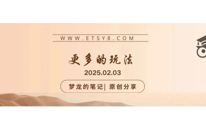 2025年Etsy官方社群有更多的玩法