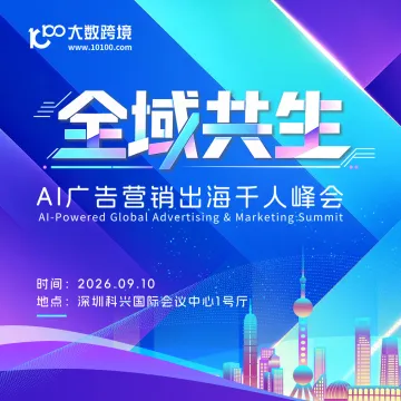 全域共生——AI广告营销出海千人峰会（深圳站）