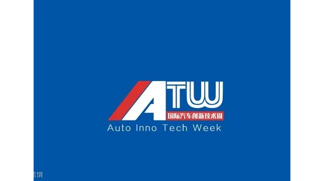 2027年上海国际汽车创新技术周 IATW