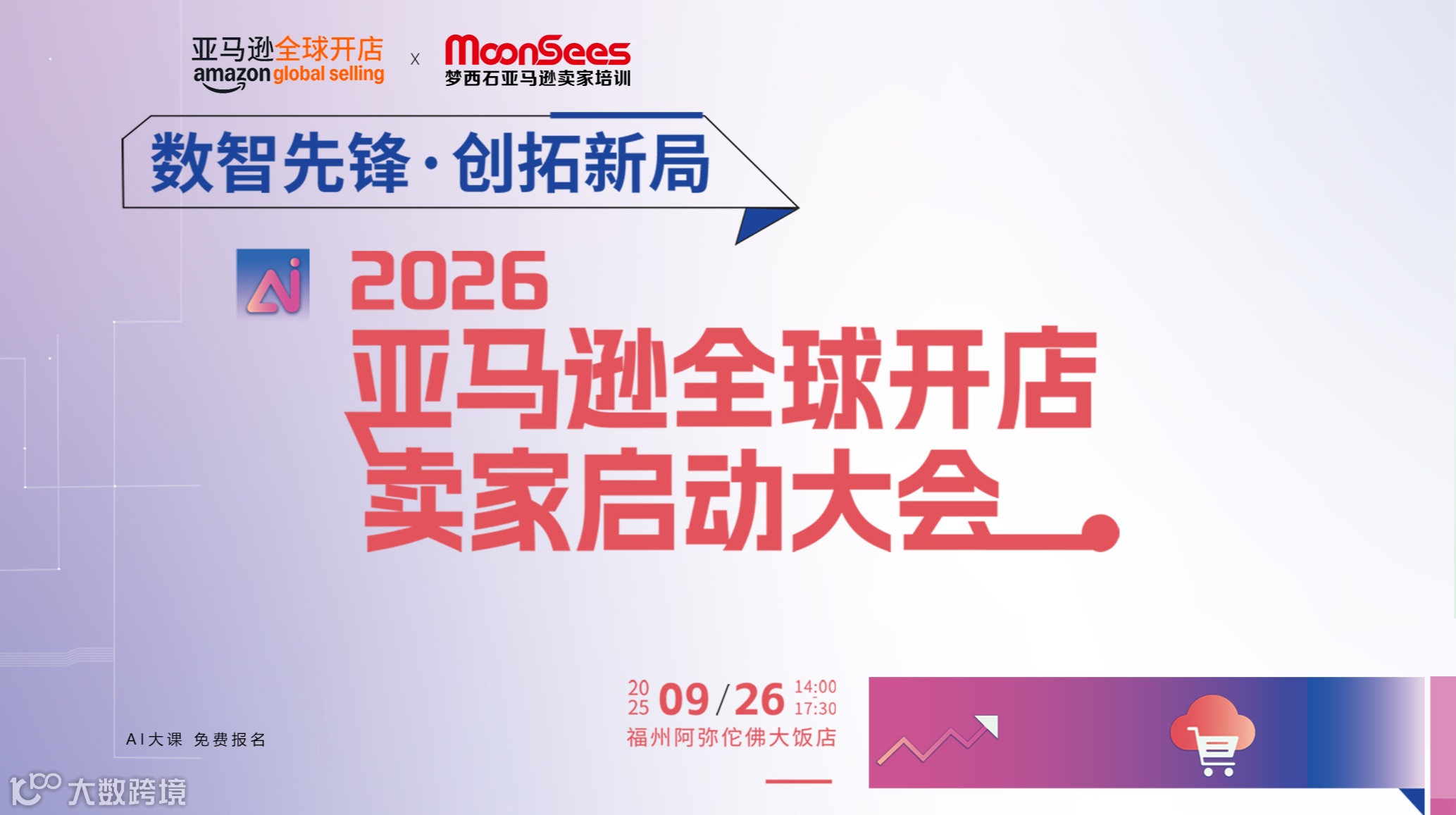 Ai数智先锋●创拓新局-2026亚马逊全球开店卖家大会