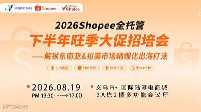 2026Shopee全托管下半年旺季大促招培会——解锁东南亚＆拉美市场精细化出海打法
