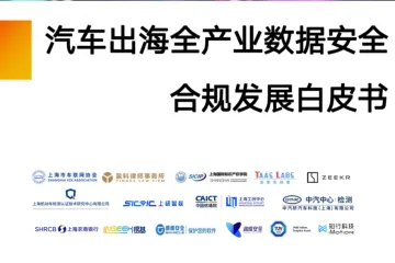 上海市车联网协会盈科:2024汽车出海全产业数据安全合规发展白皮书