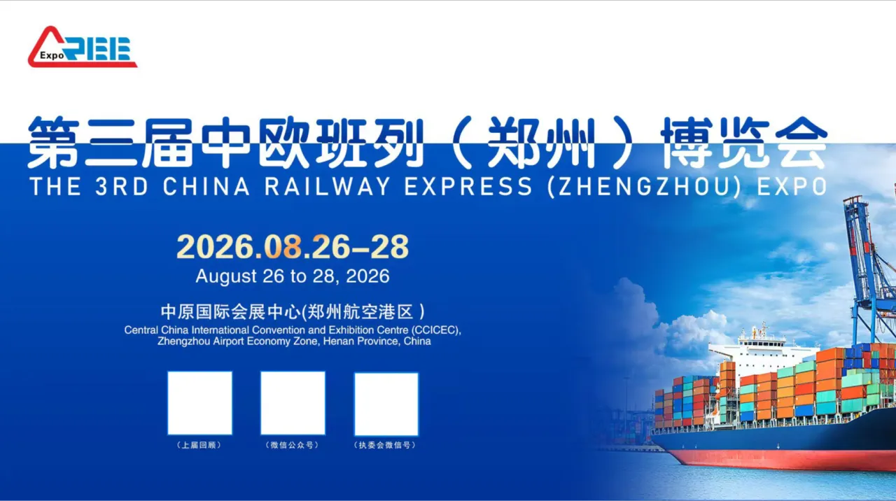 第三届中欧班列(郑州)博览会