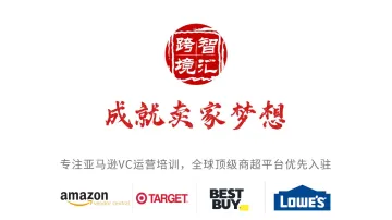 北美中高端商超入驻【Target、Bestbuy...】