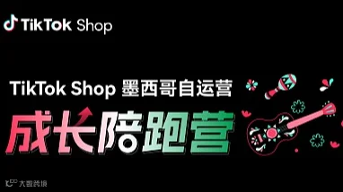 TikTok Shop墨西哥自运营成长陪跑营 城市巡回-西安站