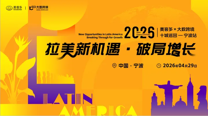 拉美新機(jī)遇?破局增長——美客多×大數(shù)跨境-2026十城巡回-寧波站