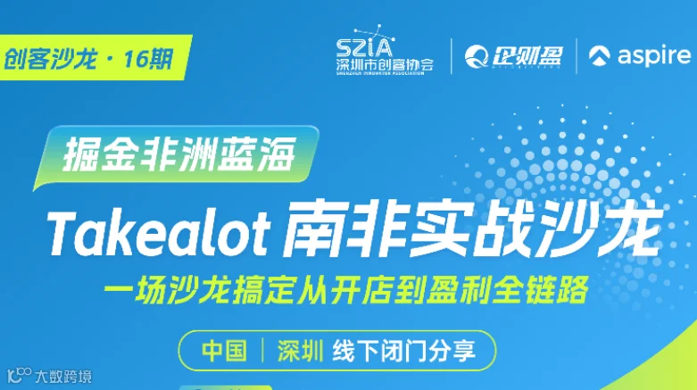 掘金非洲万亿蓝海｜Takealot 南非跨境实战落地沙龙