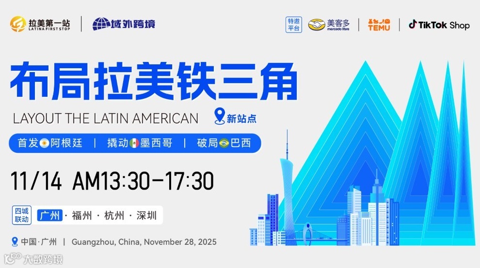多站启航，布局拉美铁三角——广州站 美客多阿根廷站点首发