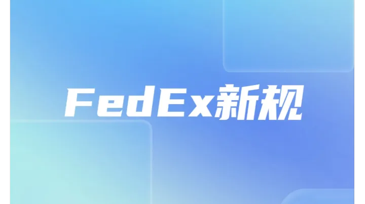 运费再涨5.9%！FedEx2026年新规来袭，这5类卖家最受伤