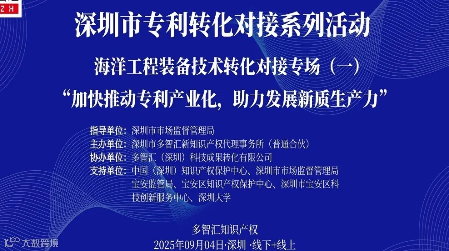 加快推动专利产业化，助力发展新质生产力 深圳市专利转化对接系列活动-海洋工程装备技术转化对接专场
