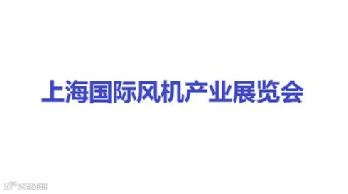2026年上海国际风机产业展览会