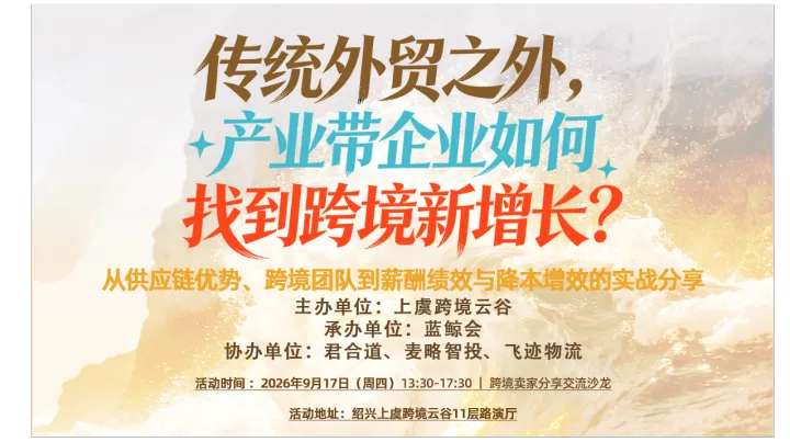 传统外贸之外，产业带企业如何找到跨境新增长?