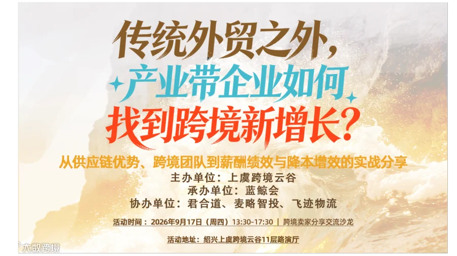 传统外贸之外，产业带企业如何找到跨境新增长?