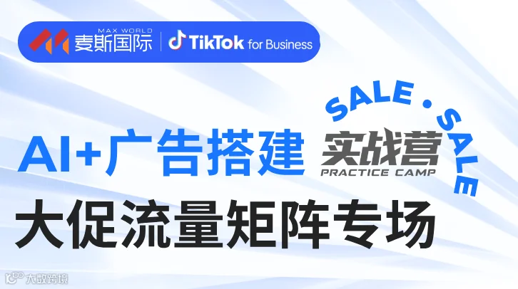 AI+广告搭建，大促流量矩阵专场