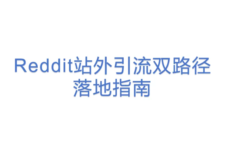 【12站内外】Reddit站外引流双路径落地指南(19)