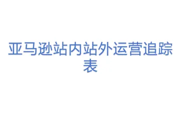 亚马逊站内站外运营追踪表
