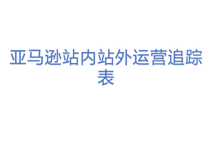 亚马逊站内站外运营追踪表