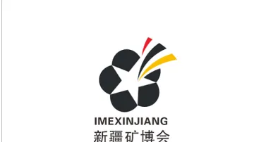 2026年新疆矿业与装备展-新疆矿博会 IMEXINJIANG
